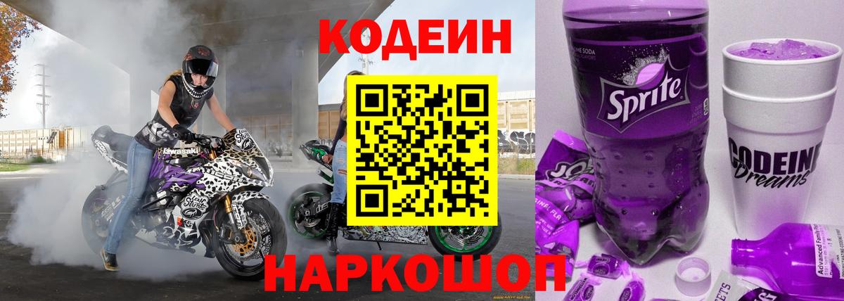 Кодеин напиток Lean (лин) Домодедово